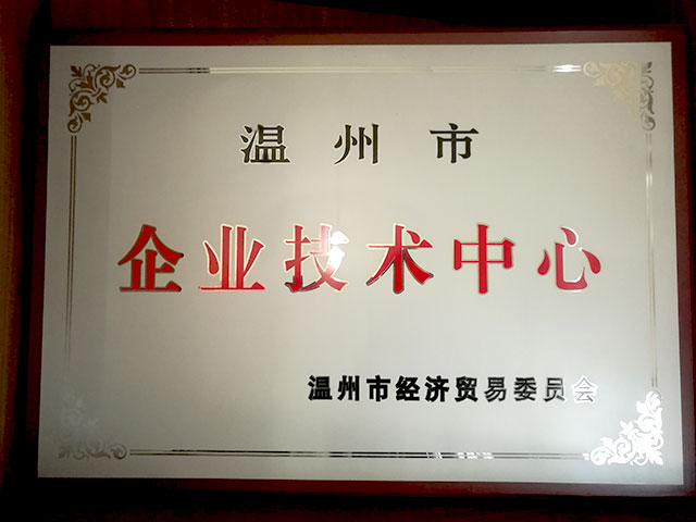 溫州市企業技術中心